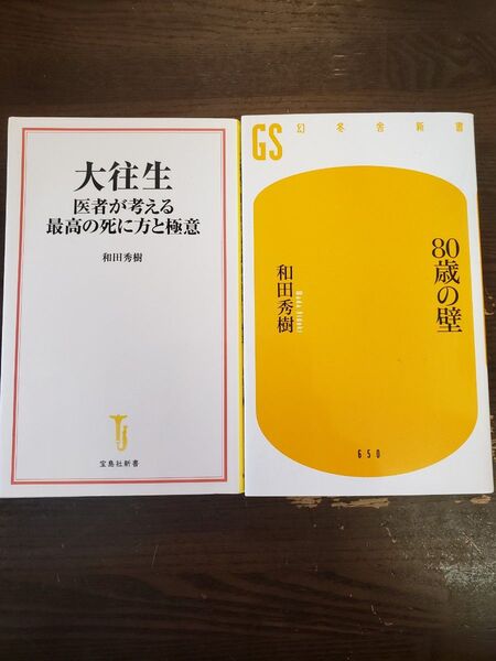 ①80歳の壁 ②大往生 医者が考える最高の死に方と極意 和田秀樹/著