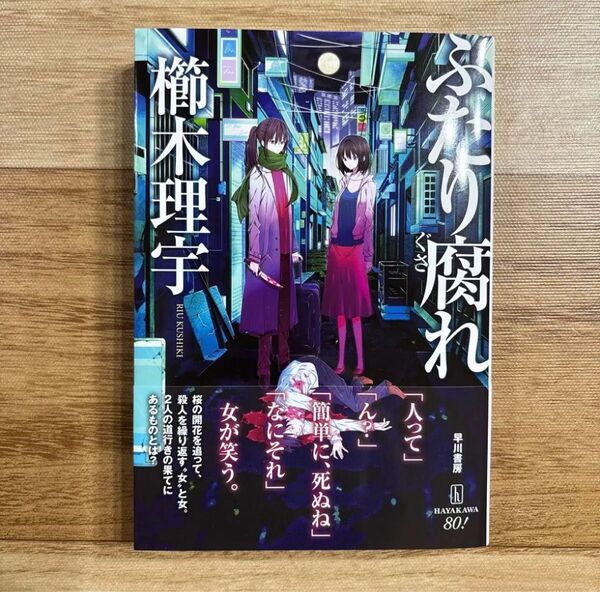 「ふたり腐れ」櫛木理宇