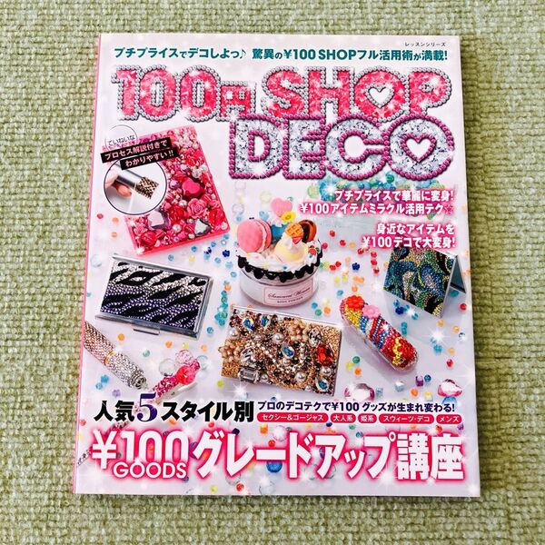 100円shop deco ハンドメイド 手作り ビーズ 本 手芸本