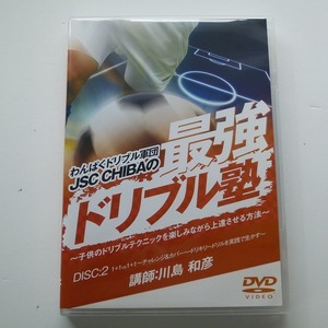 DVD わんぱくドリブル軍団 JSC CHIBAの最強ドリブル塾 DISC2 川島和彦 / 送料込み