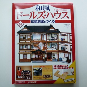 和風 ドールズ・ハウス 伝統旅館をつくる 65号 3階の階段室の床 沓脱ぎ石 /デアゴスティーニ