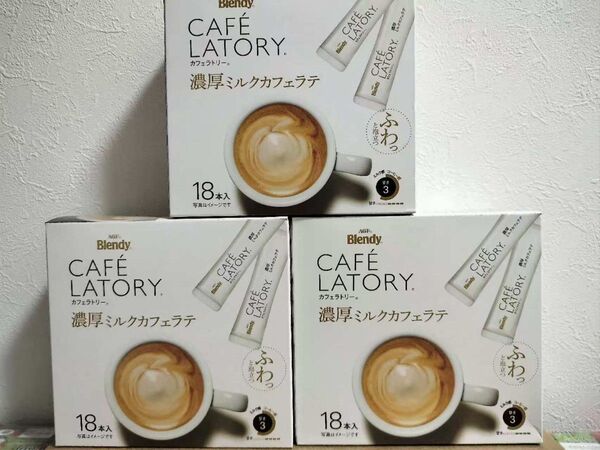 AGF ブレンディ カフェラトリー スティック 濃厚ミルクカフェラテ 54本