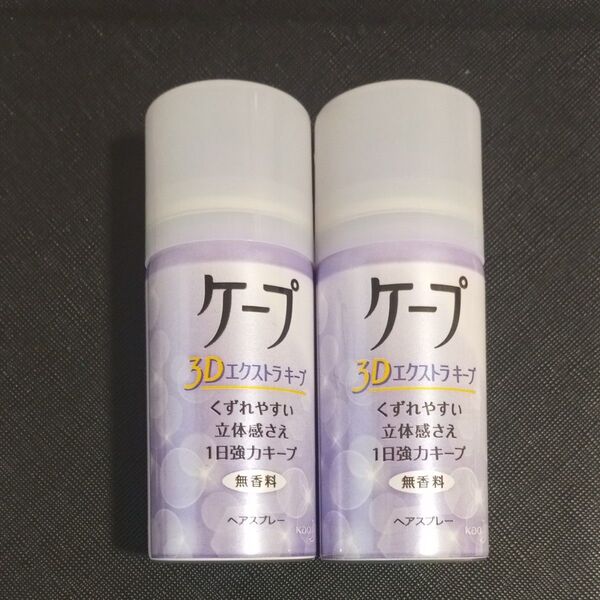 ケープ 3Dエクストラキープ 27g ミニサイズ 2本セット ヘアスプレー