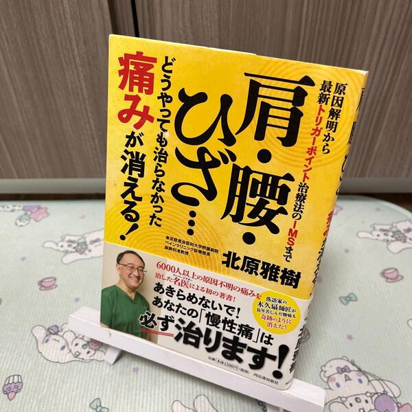 肩・腰・ひざ…どうやっても治らなかった痛みが消える! 原因解明から最新トリガーポイント治療法のIMSまで