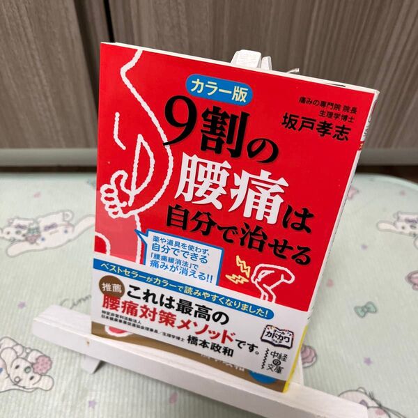 9割の腰痛は自分で治せる (中経の文庫 さ-14-2) (カラー版) 坂戸孝志/著