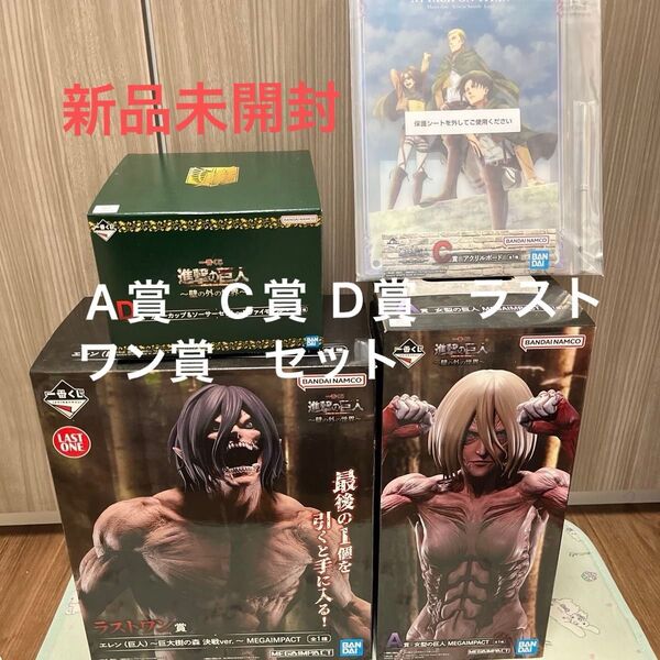 一番くじ 進撃の巨人 〜壁の外の世界〜 A賞 女型の巨人 C賞 アクリルボード D賞 ティーカップ ラストワン賞 エレン 4点