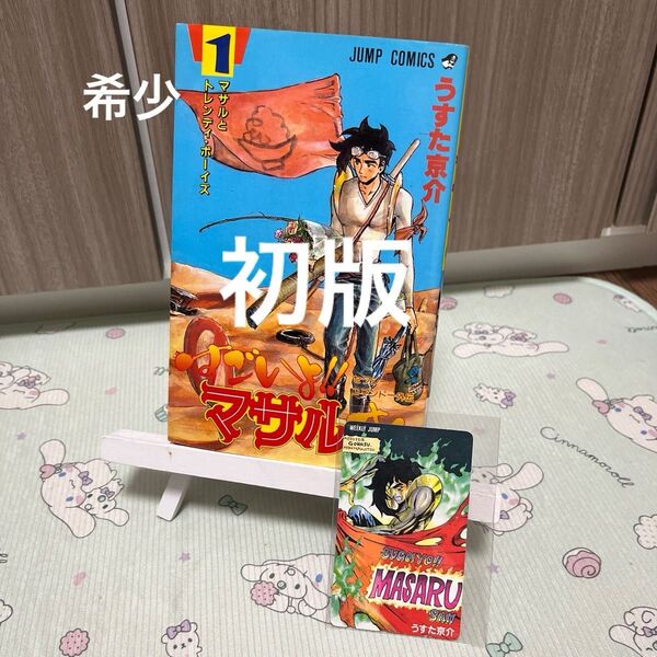 初版 すごいよマサルさん 1巻 テレホンカード