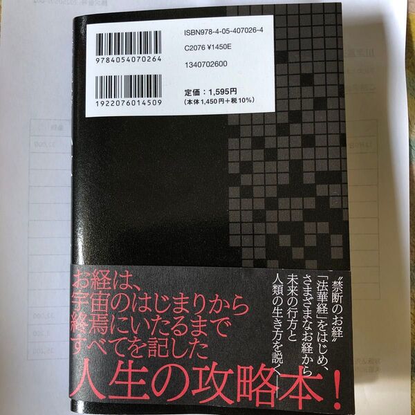 お経は、宇宙のはじまりから終焉にいたるまで、すべてを記した人生の攻略本!