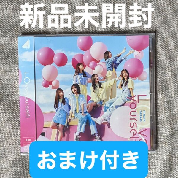 日向坂46 「Love yourself!」通常盤CD