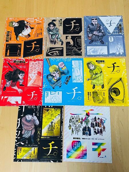 チ。地球の運動について ステッカー 全8種 コンプリート 購入特典 ステッカー シール 魚豊
