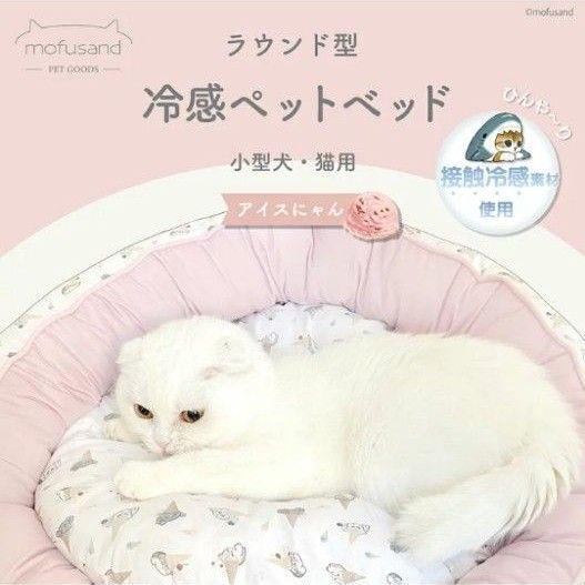 ★新品未使用★ モフサンド mofusand 冷感 ペットベッド アイスにゃん 猫 小型犬