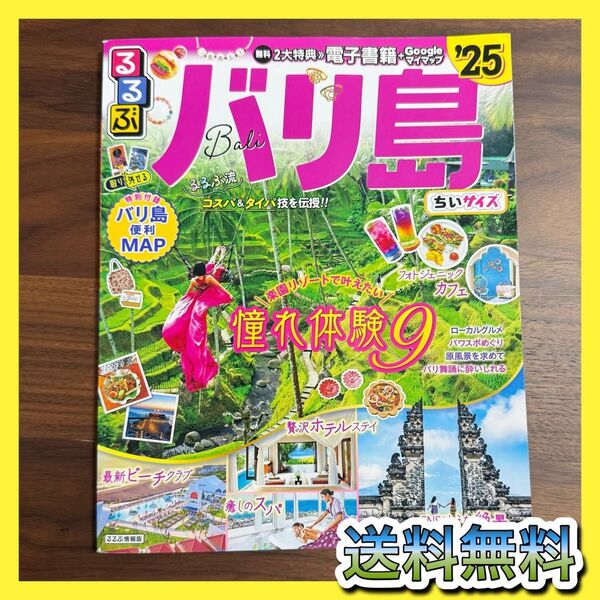 【送料無料】るるぶ バリ島 2025 ガイドブック ちいサイズ 2025年版 電子書籍つき