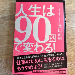 人生は90秒で変わる! 葉山直樹/著