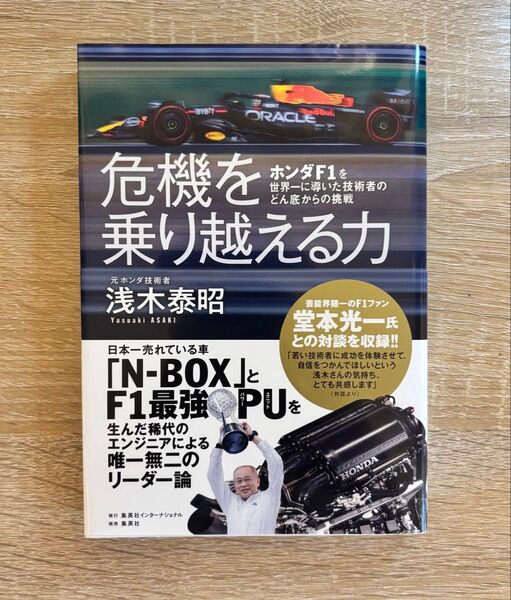 危機を乗り越える力 ホンダF1を世界一に導いた技術者のどん底からの挑戦 浅木泰昭/著