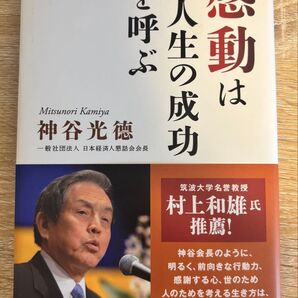 感動は人生の成功を呼ぶ 神谷光徳/著