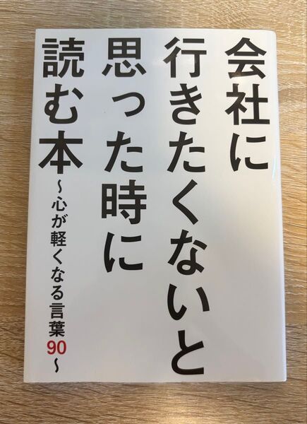 会社に行きたくないと思った時に読む本 心が軽くなる言葉90 ビジネス格言研究会/著