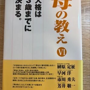 母の教え 人格は3歳までに決まる。 6 『財界』編集部/著