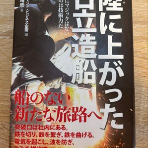 陸(おか)に上がった日立造船 復活にマジックはないあるのは技術力だ ダイヤモンド・ビジネス企画/編 岡田晴彦/著