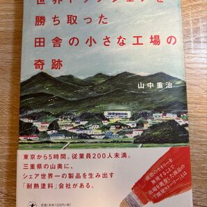 世界トップシェアを勝ち取った田舎の小さな工場の奇跡 山中重治/著