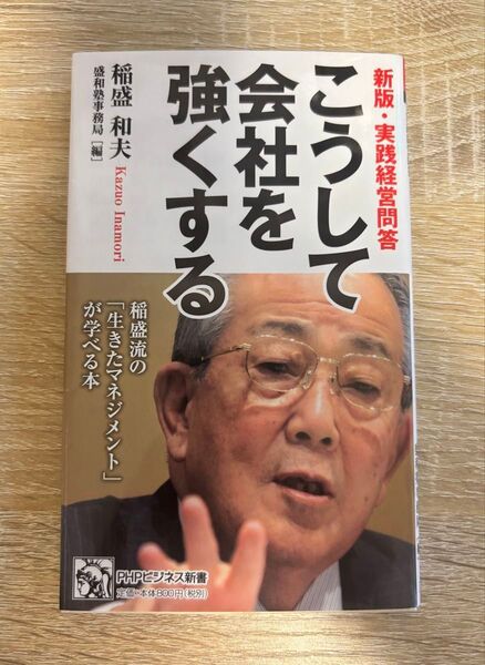 こうして会社を強くする 新版・実践経営問答 (PHPビジネス新書 168) 稲盛和夫/著 盛和塾事務局/編