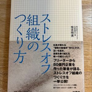 ストレスオフ組織のつくり方 恒吉明美/著