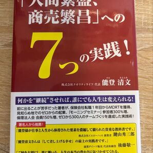 「人間繁盛、商売繁昌」への7つの実践! 能登清文/著