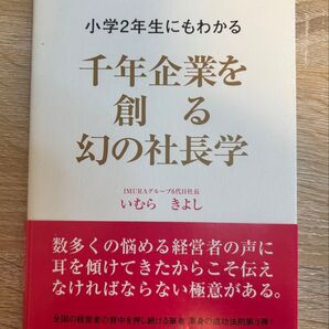 小学2年生にもわかる千年企業を創る幻の社長学 (小学2年生にもわかる) いむらきよし/著