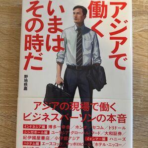 アジアで働くいまはその時だ 野地秩嘉/著