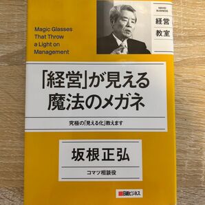 「経営」が見える魔法のメガネ 究極の「見える化」教えます (NIKKEI BUSINESS 経営教室) 坂根正弘/著