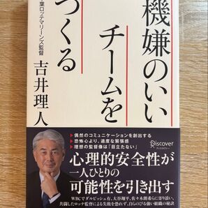 機嫌のいいチームをつくる/吉井理人
