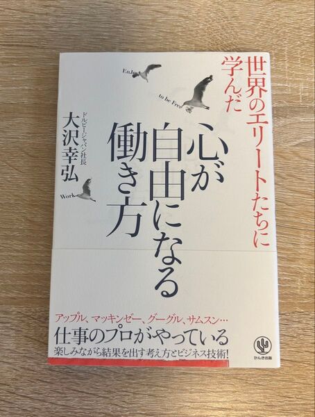 世界のエリートたちに学んだ心が自由になる働き方 大沢幸弘/著