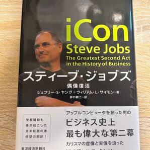 iCon スティーブ・ジョブズ 偶像復活 ジェフリー・S.ヤング/著 ウィリアム・L.サイモン/著 井口耕二/訳