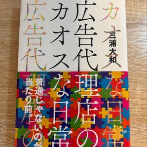 広告代理店のカオスな日常 三浦大和/著