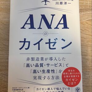ANAのカイゼン 川原洋一/著