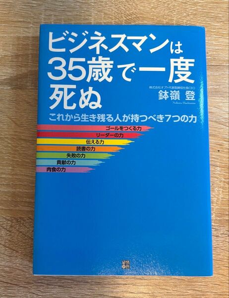 ビジネスマンは35歳で一度死ぬ これから生き残る人が持つべき7つの力 鉢嶺登/著