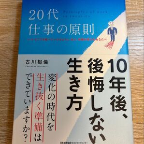 20代仕事の原則 10年後、後悔しない生き方 古川裕倫/著