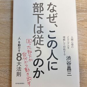 なぜ、この人に部下は従うのか 「人」を動かす8大法則 困った部下が自分から動き出す (新装版) 渋谷昌三/著