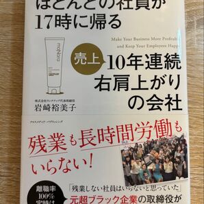 ほとんどの社員が17時に帰る売上10年連続右肩上がりの会社 岩崎裕美子/著