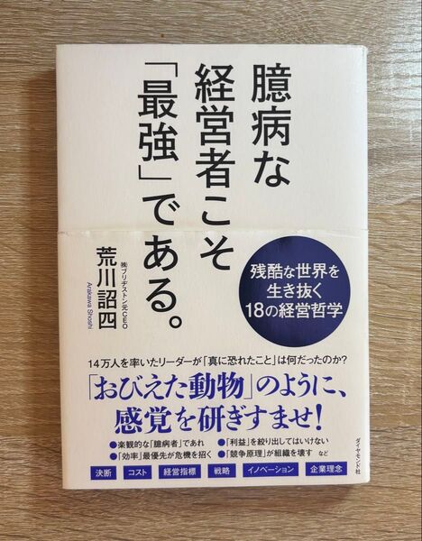 臆病な経営者こそ「最強」である。 荒川詔四/著