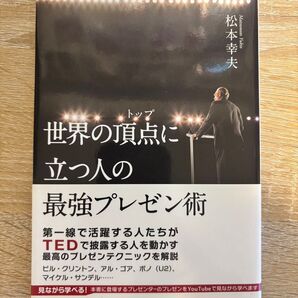 世界の頂点(トップ)に立つ人の最強プレゼン術 松本幸夫/著