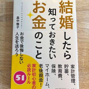 結婚したら知っておきたいお金のこと 畠中雅子/著