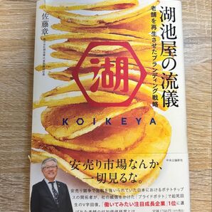 湖池屋の流儀 老舗を再生させたブランディング戦略 佐藤章/著