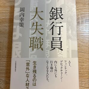 銀行員大失職 岡内幸策/著