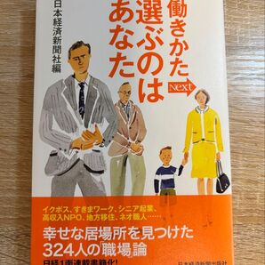 働きかたNext選ぶのはあなた 日本経済新聞社/編