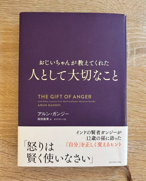 おじいちゃんが教えてくれた人として大切なこと アルン・ガンジー/著 桜田直美/訳