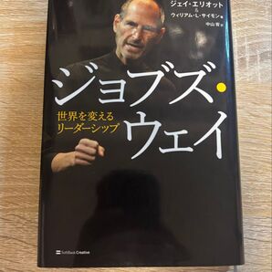 ジョブズ・ウェイ 世界を変えるリーダーシップ ジェイ・エリオット/著 ウィリアム・L・サイモン/著 中山宥/訳