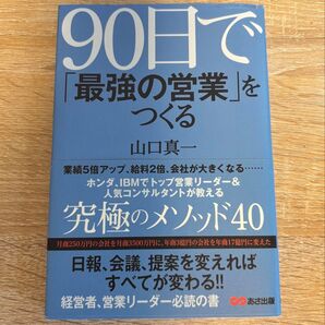 90日で「最強の営業」をつくる 山口真一/著