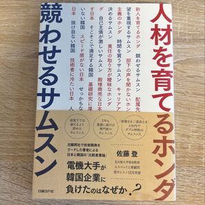 人材を育てるホンダ競わせるサムスン 佐藤登/著