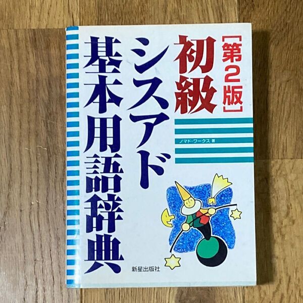 初級シスアド基本用語辞典
