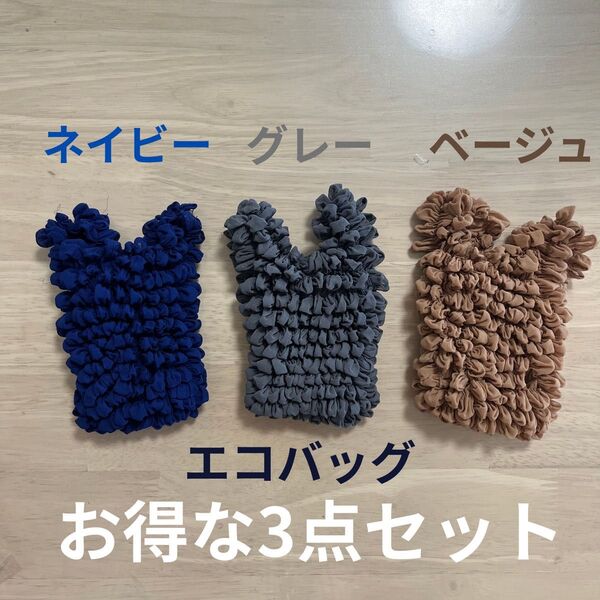 【新品】エコバッグ お得な3点セット 1個分おまけな値段になっています!